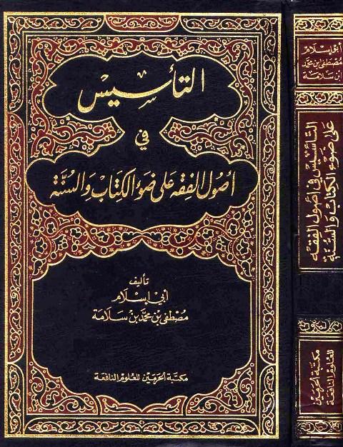 التأسيس في أصول الفقه على ضوء الكتاب والسنة