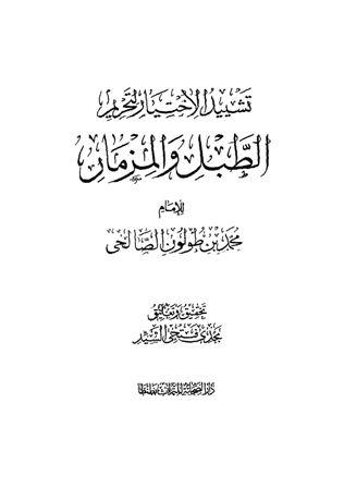 تشييد الاختيار لتحريم الطبل والمزمار
