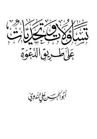 تساؤلات وتحديات على طريق الدعوة