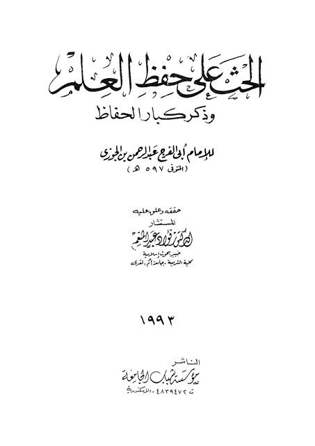 الحث على حفظ العلم وذكر كبار الحفاظ - ط. شباب الجامعة