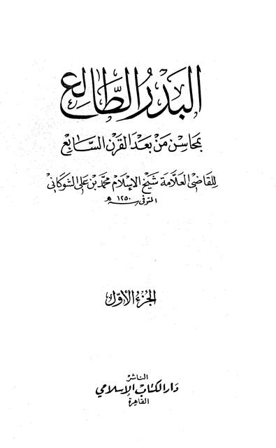 البدر الطالع بمحاسن من بعد القرن السابع