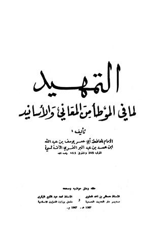 التمهيد لما في الموطأ من المعاني والأسانيد (ط. الأوقاف المغربية)