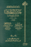 رد المحتار على الدر المختار (حاشية ابن عابدين) ويليه قرة عيون الأخيار وتقريرات الرافعي