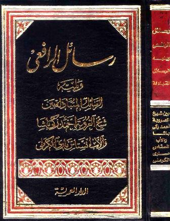 رسائل الرافعي ويليه الرسائل المتبادلة بين شيخ العروبة أحمد زكي باشا وانستاس ماري الكرملي