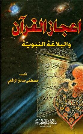 إعجاز القرآن والبلاغة النبوية (ط: العصرية)