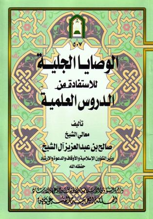 الوصايا الجلية للاستفادة من الدروس العلمية (ط. الأوقاف السعودية)