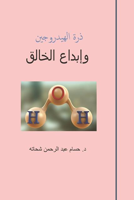 ذرة الهيدروجين وإبداع الخالق