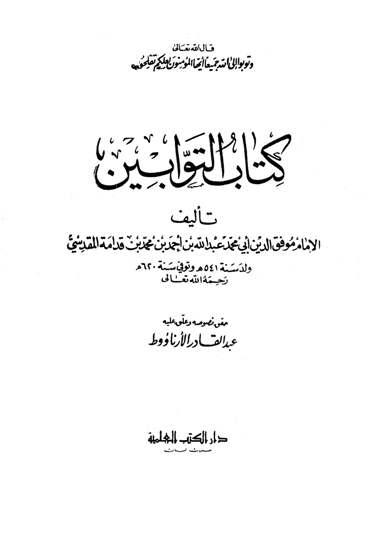 كتاب التوابين - ت: الأرناؤوط