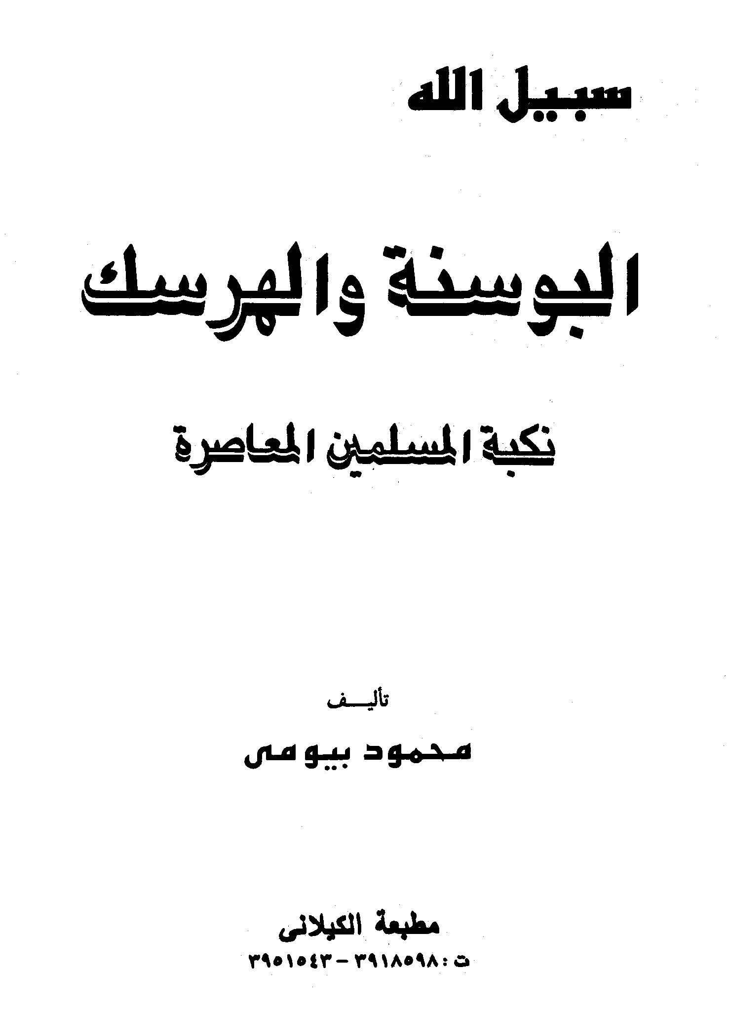 البوسنة والهرسك نكبة المسلمين المعاصرة