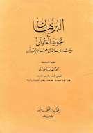 البرهان في تجويد القرآن ويليه رسالة في فضائل القرآن