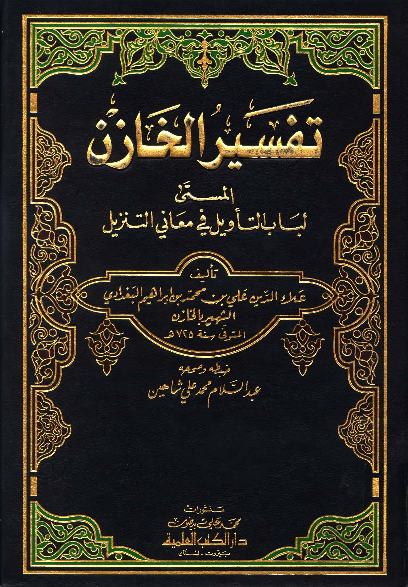 لباب التأويل في معاني التنزيل (تفسير الخازن)