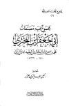 مجموع فيه مصنفات أبي جعفر ابن البختري