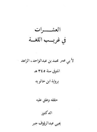 العشرات في غريب اللغة