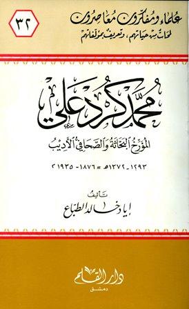محمد كرد علي المؤرخ البحاثة والصحافي الأديب
