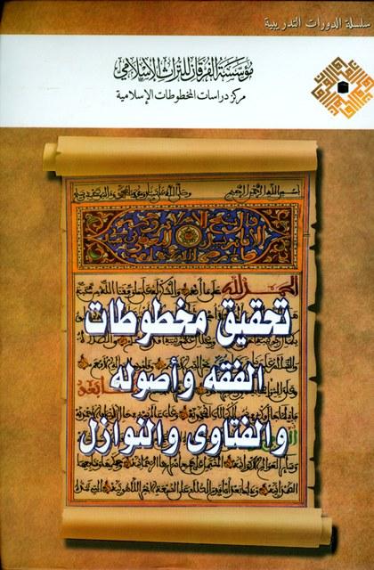 تحقيق مخطوطات الفقه وأصوله والفتاوى والنوازل