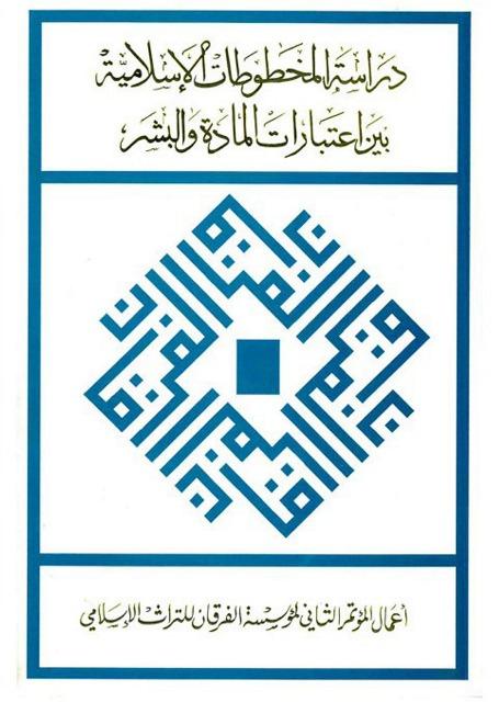 سلسلة مؤتمرات الفرقان رقم 2: دراسة المخطوطات الإسلامية بين اعتبارات المادة والبشر