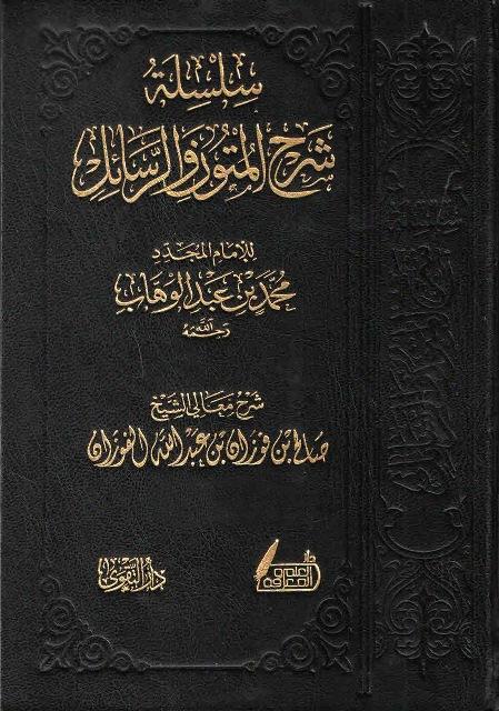 سلسلة شرح المتون والرسائل