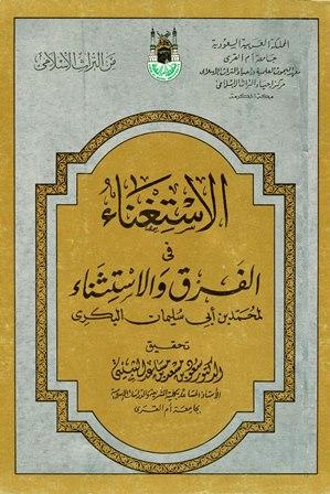 الاستغناء في الفرق والاستثناء - قسم العبادات