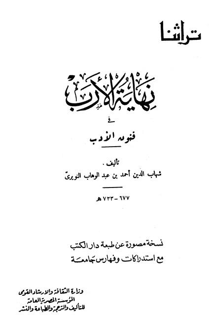 نهاية الأرب في فنون الأدب - ط. دار الكتب