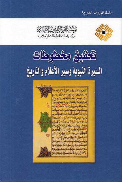تحقيق مخطوطات السيرة النبوية وسير الأعلام والتاريخ