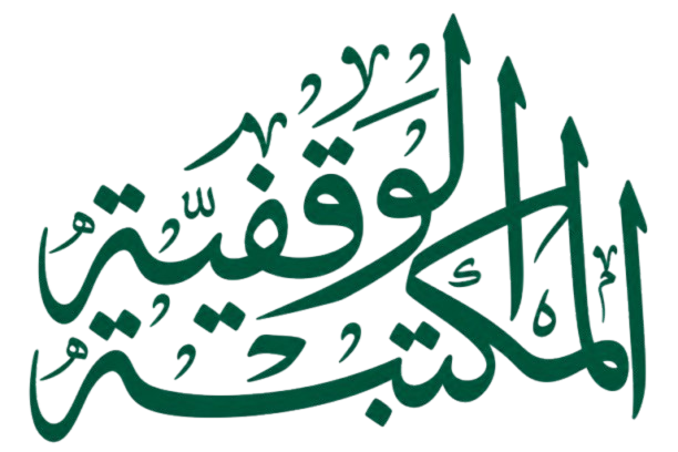 شعار المكتبة الوقفية