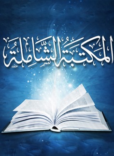 المكتبة الشاملة